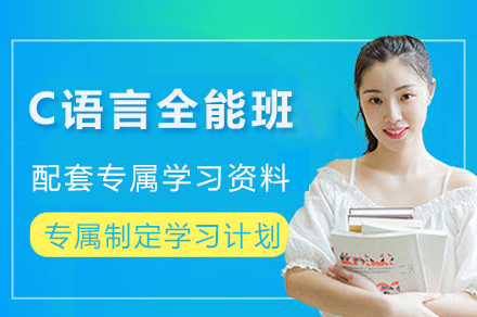 成都C语言全能班