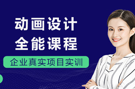 成都动画设计全能课程