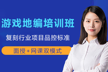 成都游戏地编培训班