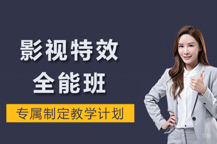 成都影视特效全能班