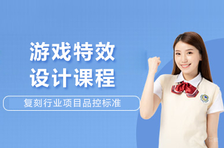 成都游戏特效设计课程