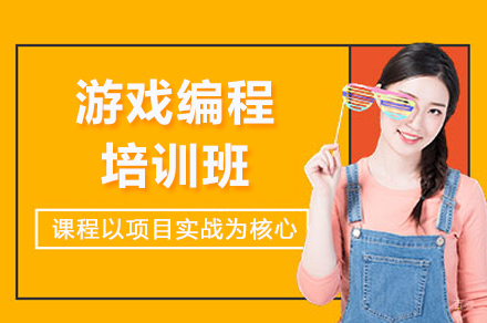 成都游戏编程培训班