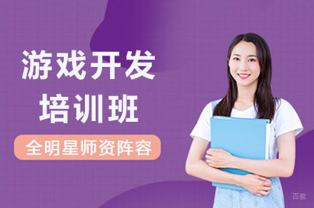 成都游戏开发培训班