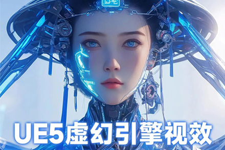北京UE虚幻引擎培训班