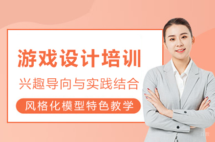 成都游戏设计培训