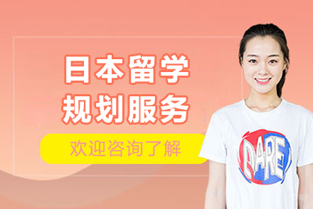 日本留学规划服务