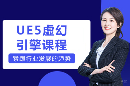 成都UE5虚幻引擎课程