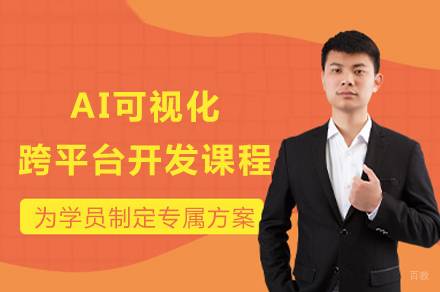成都AI可视化跨平台开发课程