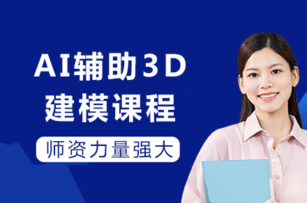 成都AI辅助3D建模课程