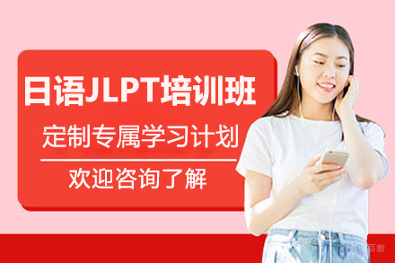 日语JLPT培训班