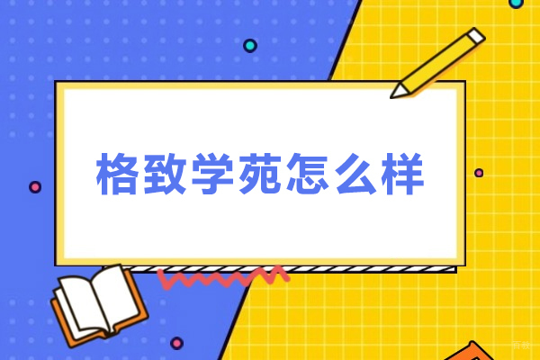 格致学苑怎么样-格致学苑好不好
