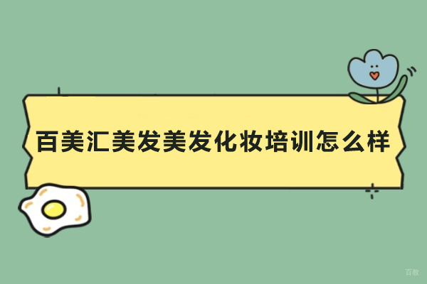 长沙百美汇美发美发化妆培训怎么样-长沙百美汇美发美发化妆培训好吗