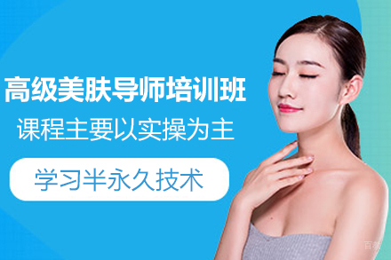 长沙高级美肤导师培训班