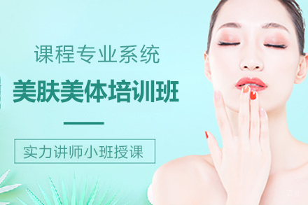 长沙美肤美体培训班