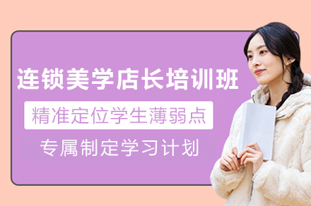 长沙连锁美学店长培训班