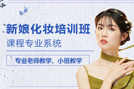 长沙新娘化妆培训班
