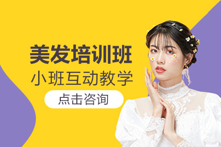 长沙美发培训班