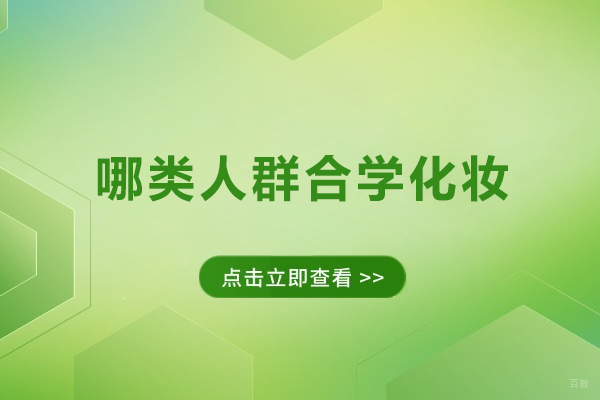 哪类人群适合学化妆-什么人适合学化妆 