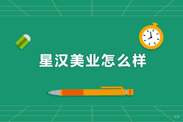 长沙星汉美业怎么样-长沙星汉美业好不好 