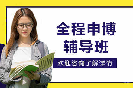 沈阳全程申博辅导班
