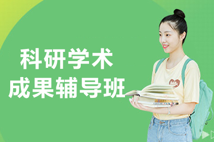 沈阳科研学术成果辅导班