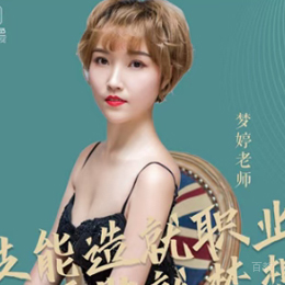 梦婷老师