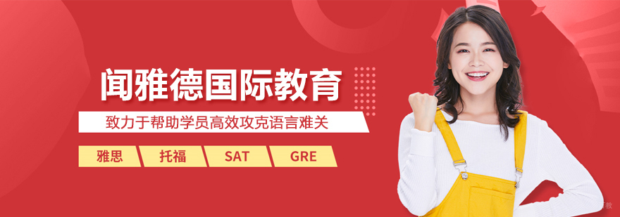 北京闻雅德国际教育