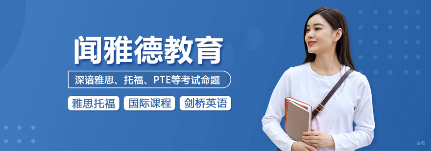 北京闻雅德国际教育