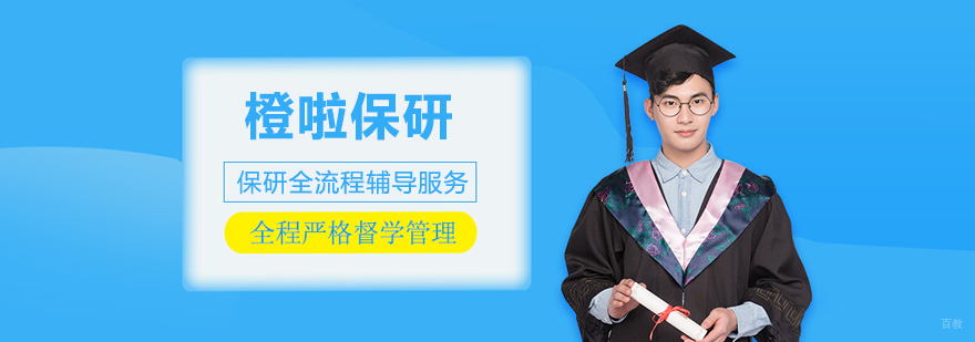 上海橙啦保研