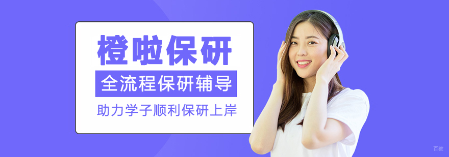 上海橙啦保研