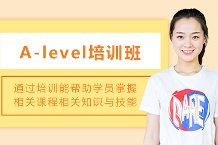 天津A-level培训课程