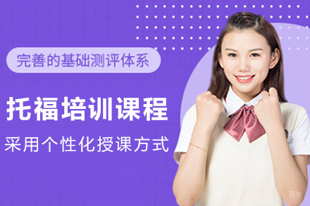 天津托福培训课程