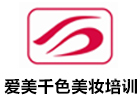 广州爱美千色美妆培训