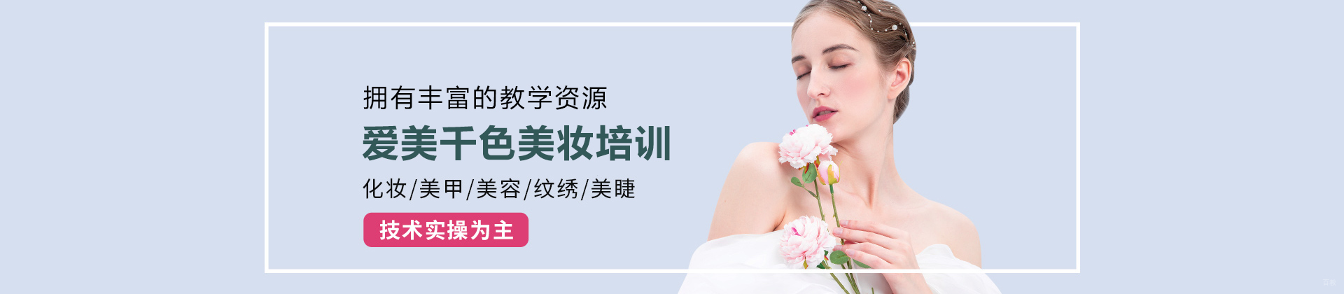广州爱美千色美妆培训