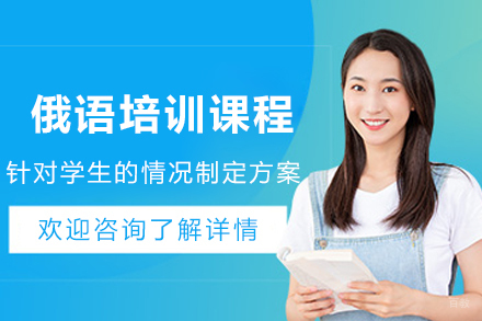 天津俄语培训课程