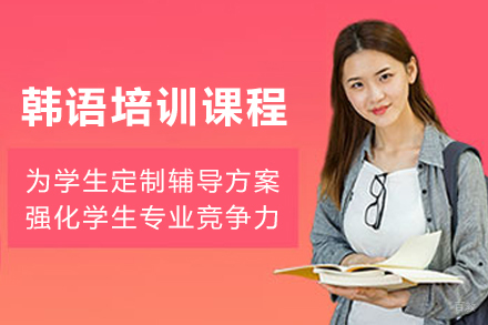 天津韩语培训课程