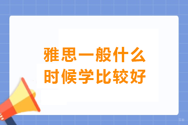 雅思一般什么时候学比较好-什么时候学雅思