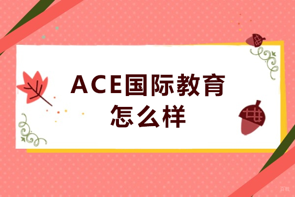 天津ACE国际教育怎么样-天津ACE国际教育靠谱吗