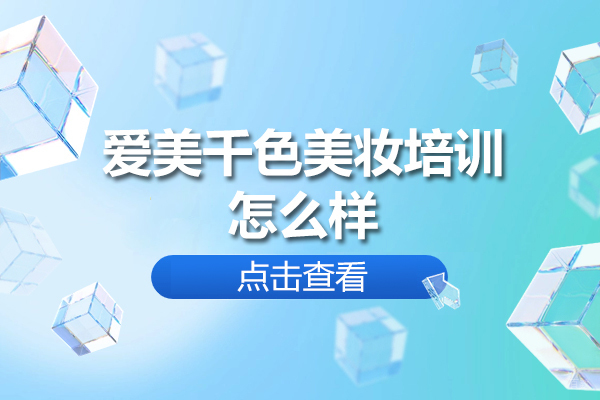 广州爱美千色美妆培训怎么样-广州爱美千色美妆培训好不好