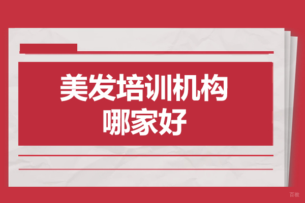 广州美发培训机构哪家好-广州美发培训机构推荐