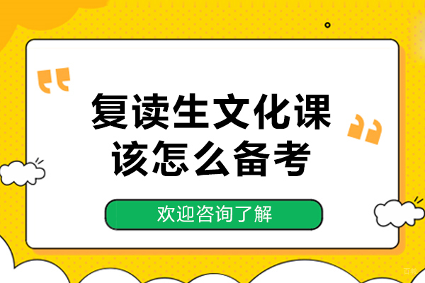 复读生文化课该怎么备考-复读生文化课备考技巧