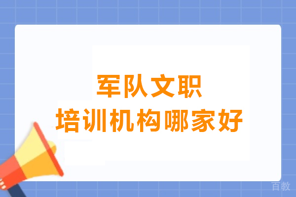 昆明军队文职培训机构哪家好-昆明觅将教育 
