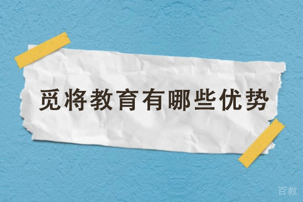 昆明觅将教育有哪些优势-昆明觅将教育好不好 