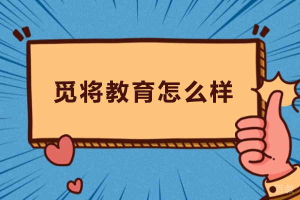 昆明觅将教育怎么样-昆明觅将教育靠谱吗 