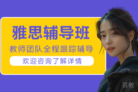 沈阳雅思辅导班