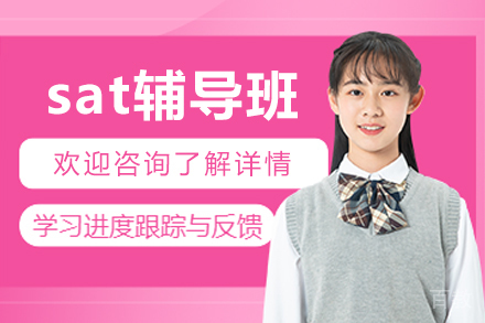 沈阳sat辅导班