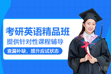 贵阳考研英语精品培训班