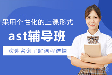 沈阳AST辅导班