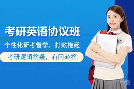 贵阳考研英语协议培训班