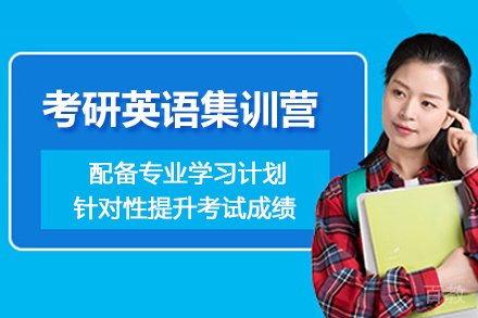贵阳考研英语暑期集训营